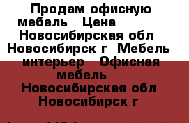 Продам офисную мебель › Цена ­ 2 500 - Новосибирская обл., Новосибирск г. Мебель, интерьер » Офисная мебель   . Новосибирская обл.,Новосибирск г.